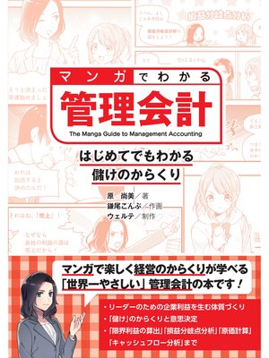 cover image of マンガでわかる管理会計　はじめてでもわかる儲けのからくり